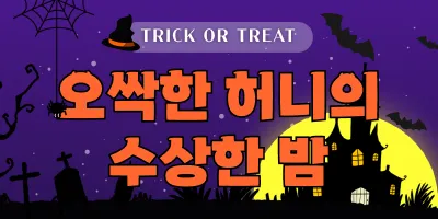 오싹한 허니의 수상한 밤